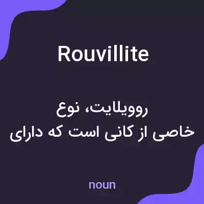 معنی rouvillite به فارسی معنی rouvillite به فارسی