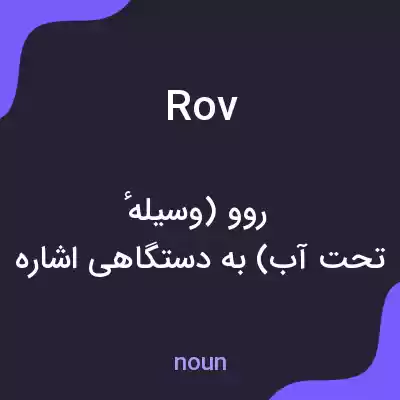 معنی rov به فارسی معنی rov به فارسی