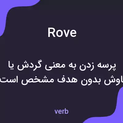 معنی rove به فارسی معنی rove به فارسی