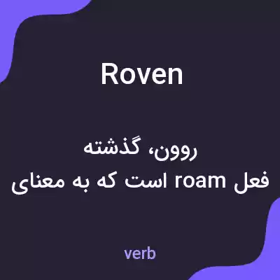 معنی roven به فارسی معنی roven به فارسی