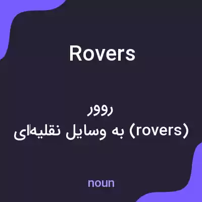 معنی rovers به فارسی معنی rovers به فارسی