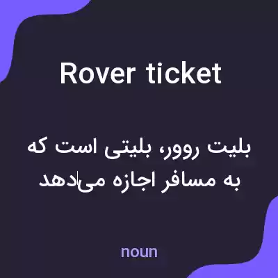 معنی rover ticket به فارسی معنی rover ticket به فارسی