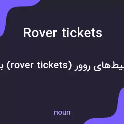 معنی rover tickets به فارسی معنی rover tickets به فارسی
