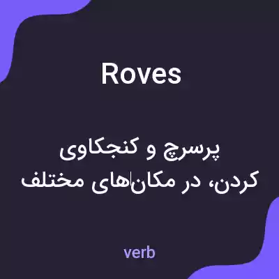 معنی roves به فارسی معنی roves به فارسی
