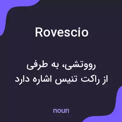 معنی rovescio به فارسی معنی rovescio به فارسی