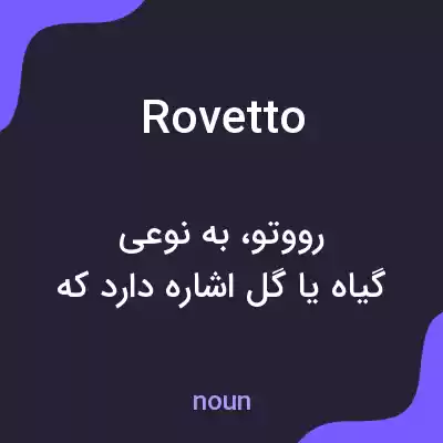 معنی rovetto به فارسی معنی rovetto به فارسی