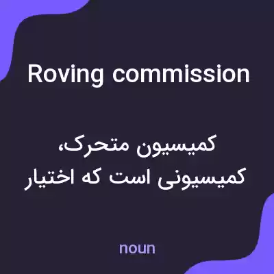 معنی roving commission به فارسی معنی roving commission به فارسی