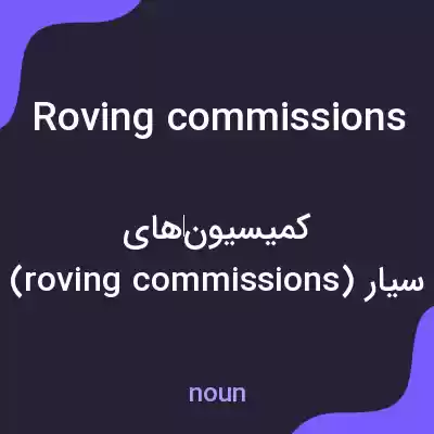 معنی roving commissions به فارسی