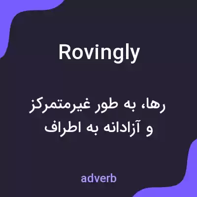 معنی rovingly به فارسی معنی rovingly به فارسی