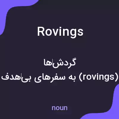 معنی rovings به فارسی معنی rovings به فارسی