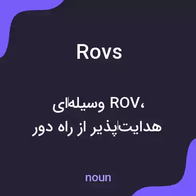 معنی rovs به فارسی معنی rovs به فارسی
