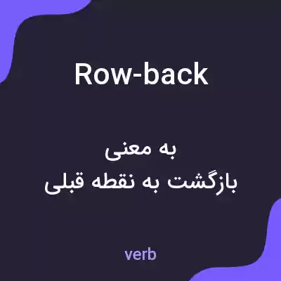 معنی row-back به فارسی معنی row-back به فارسی