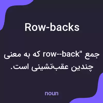 معنی row-backs به فارسی معنی row-backs به فارسی