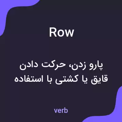 معنی row به فارسی معنی row به فارسی