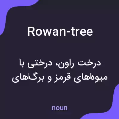 معنی rowan-tree به فارسی معنی rowan-tree به فارسی