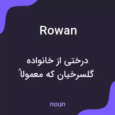 معنی rowan به فارسی معنی rowan به فارسی