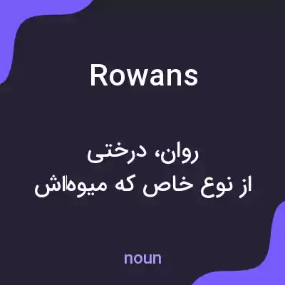 معنی rowans به فارسی معنی rowans به فارسی