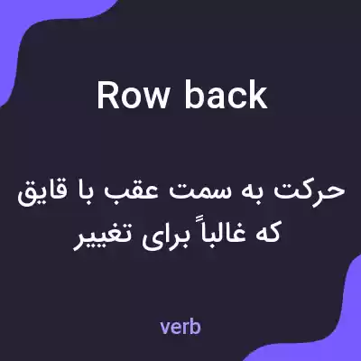 معنی row back به فارسی معنی row back به فارسی