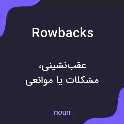 معنی rowbacks به فارسی معنی rowbacks به فارسی