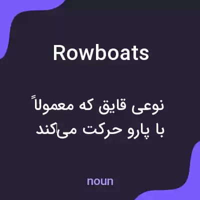 معنی rowboats به فارسی معنی rowboats به فارسی