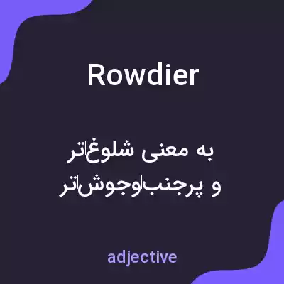 معنی rowdier به فارسی معنی rowdier به فارسی