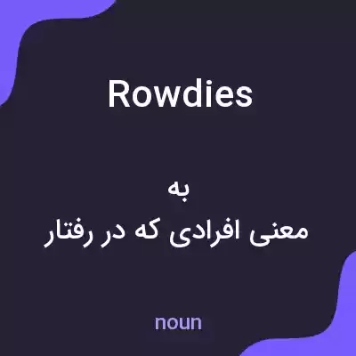 معنی rowdies به فارسی معنی rowdies به فارسی