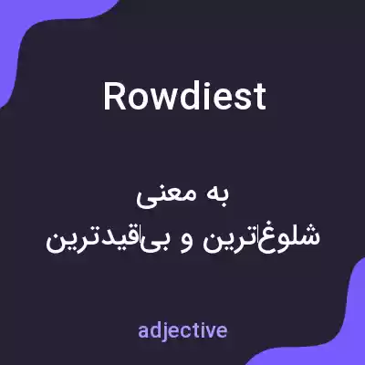 معنی rowdiest به فارسی معنی rowdiest به فارسی