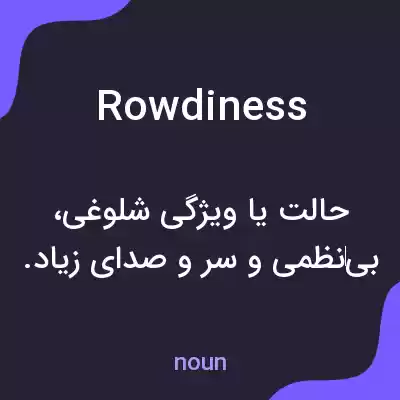 معنی rowdiness به فارسی معنی rowdiness به فارسی