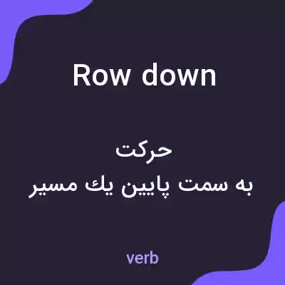 معنی row down به فارسی معنی row down به فارسی