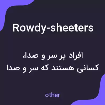 معنی rowdy-sheeters به فارسی معنی rowdy-sheeters به فارسی