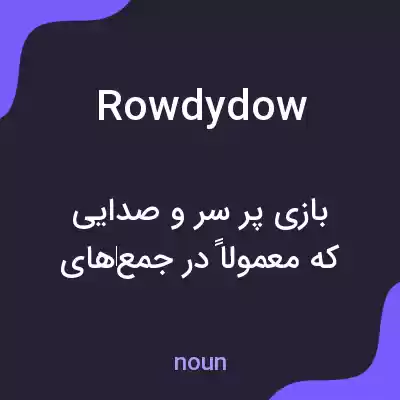 معنی rowdydow به فارسی معنی rowdydow به فارسی