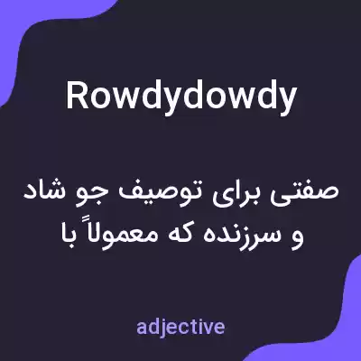 معنی rowdydowdy به فارسی معنی rowdydowdy به فارسی