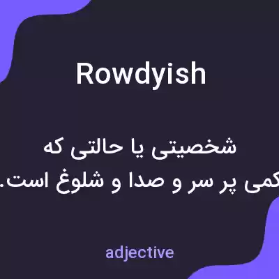 معنی rowdyish به فارسی معنی rowdyish به فارسی