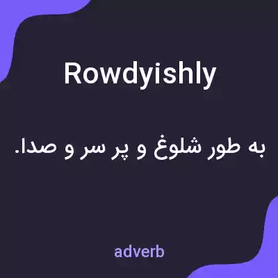 معنی rowdyishly به فارسی معنی rowdyishly به فارسی