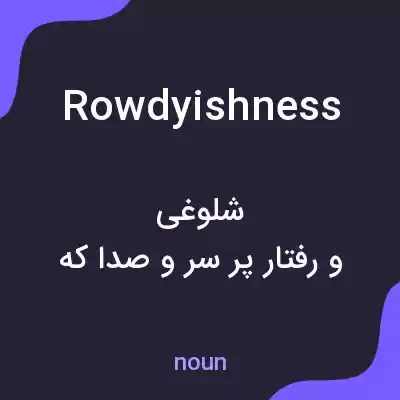 معنی rowdyishness به فارسی معنی rowdyishness به فارسی