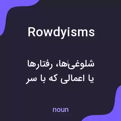 معنی rowdyisms به فارسی معنی rowdyisms به فارسی