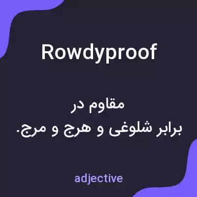 معنی rowdyproof به فارسی معنی rowdyproof به فارسی