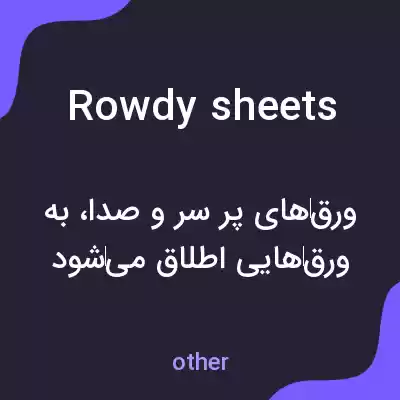 معنی rowdy sheets به فارسی معنی rowdy sheets به فارسی