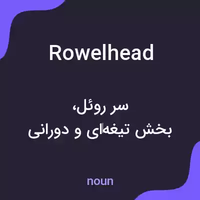 معنی rowelhead به فارسی معنی rowelhead به فارسی