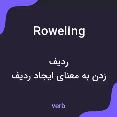 معنی roweling به فارسی معنی roweling به فارسی