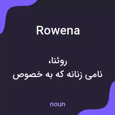 معنی rowena به فارسی معنی rowena به فارسی