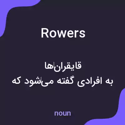 معنی rowers به فارسی معنی rowers به فارسی