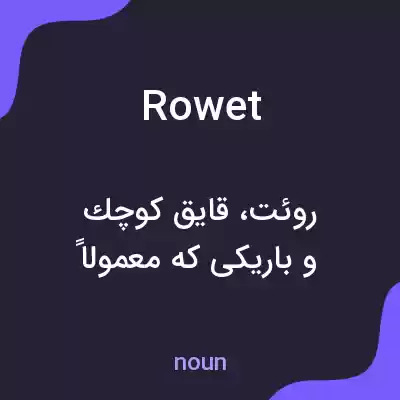 معنی rowet به فارسی معنی rowet به فارسی
