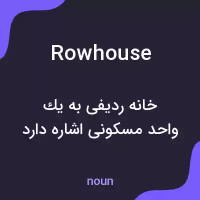 معنی row house به فارسی معنی row house به فارسی