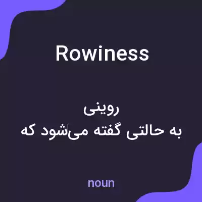 معنی rowiness به فارسی معنی rowiness به فارسی