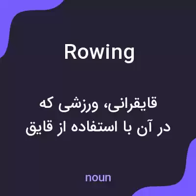 معنی rowing به فارسی معنی rowing به فارسی