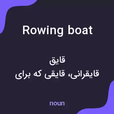 معنی rowing boat به فارسی معنی rowing boat به فارسی