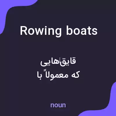 معنی rowing boats به فارسی معنی rowing boats به فارسی