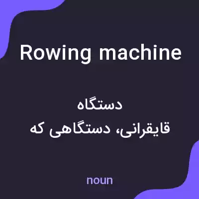 معنی rowing machine به فارسی