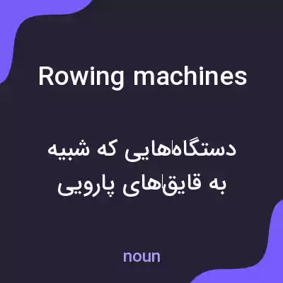 معنی rowing machines به فارسی معنی rowing machines به فارسی